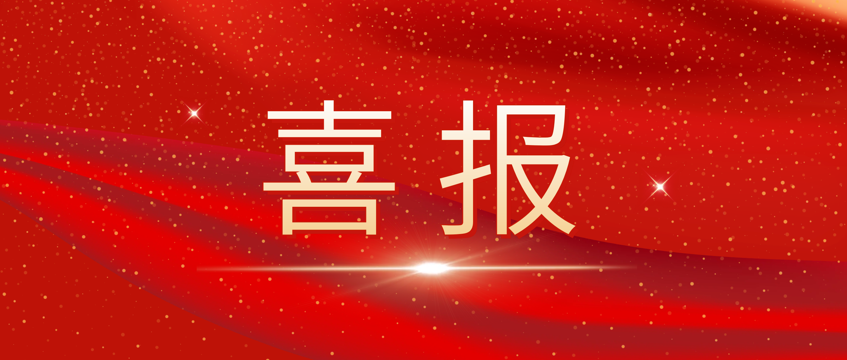 喜报!我司荣获捷普客户宣告的“优良合作供给商奖”