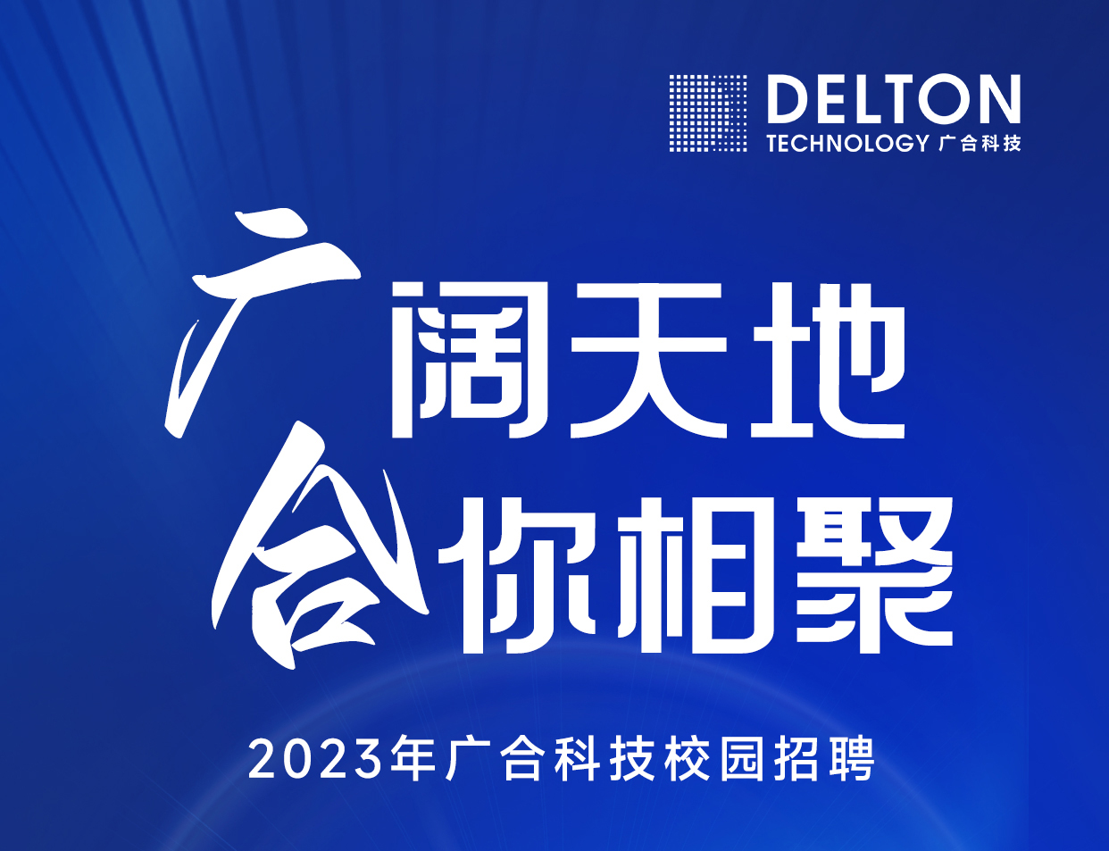 扑睿德州游戏官网科技2023年春季校园招聘正式启动