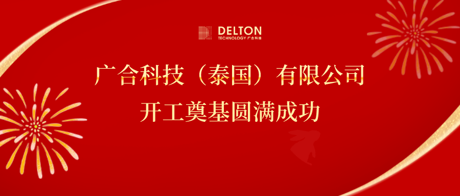 十年筑梦，，，，，，，再启新程|扑睿德州游戏官网科技泰国项目开工奠基圆满成