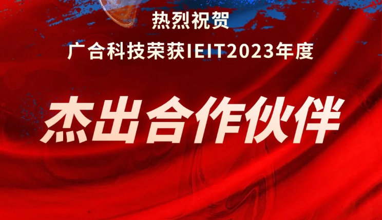 扑睿德州游戏官网科技荣获IEIT2023年度“卓越合作同伴奖”