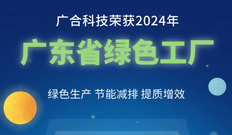 扑睿德州游戏官网科技荣获2024年“广东省绿色工厂”称号