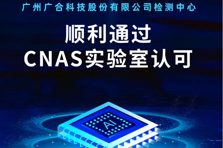 扑睿德州游戏官网检测中心顺利通过CNAS尝试...