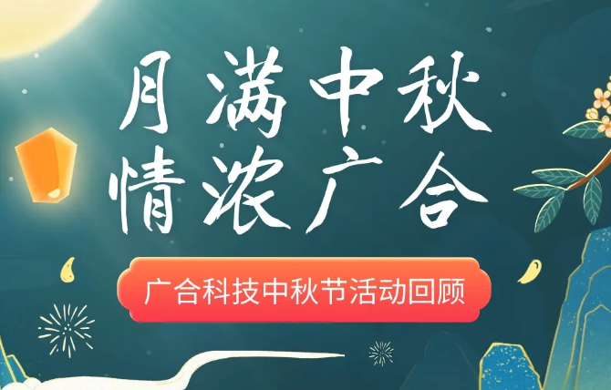 【中秋活动】月满中秋 情浓扑睿德州游戏官网