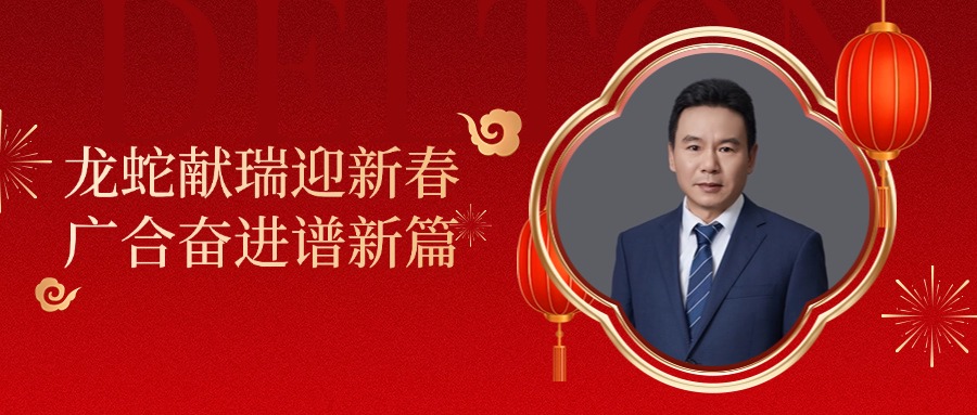 扑睿德州游戏官网科技董事长肖红星先生新春致辞