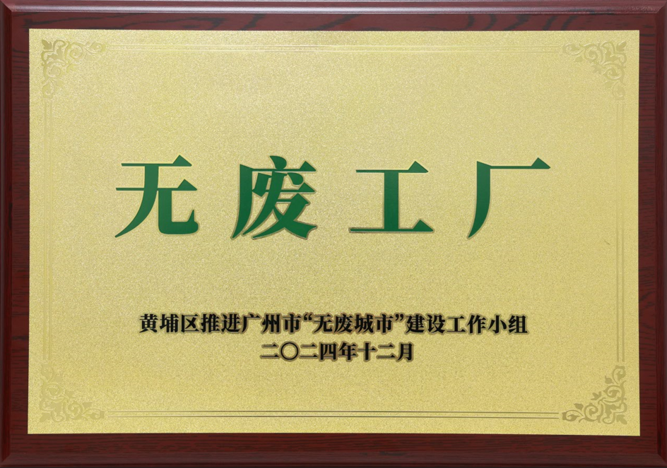 扑睿德州游戏官网科技荣获黄埔区“无废工厂”称号