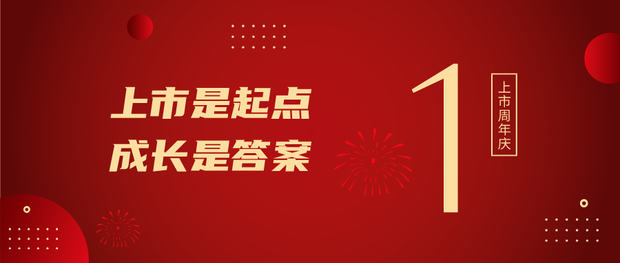 上市一周年！上市是起点，，，，，成长是答案