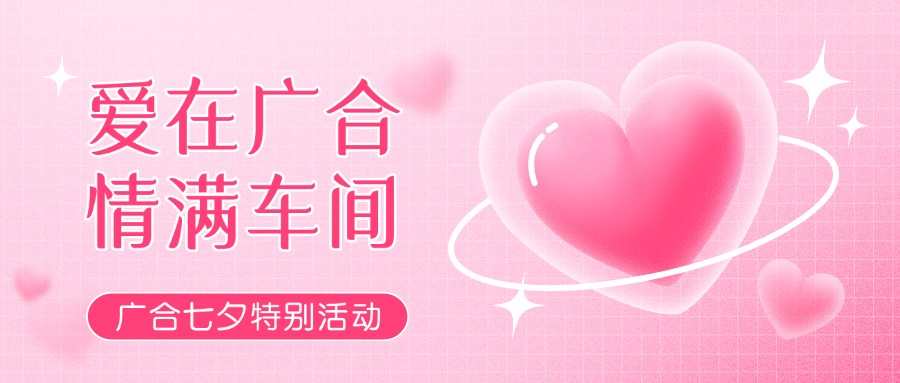 七夕告白特辑——以爱为名，，，，，感恩相遇