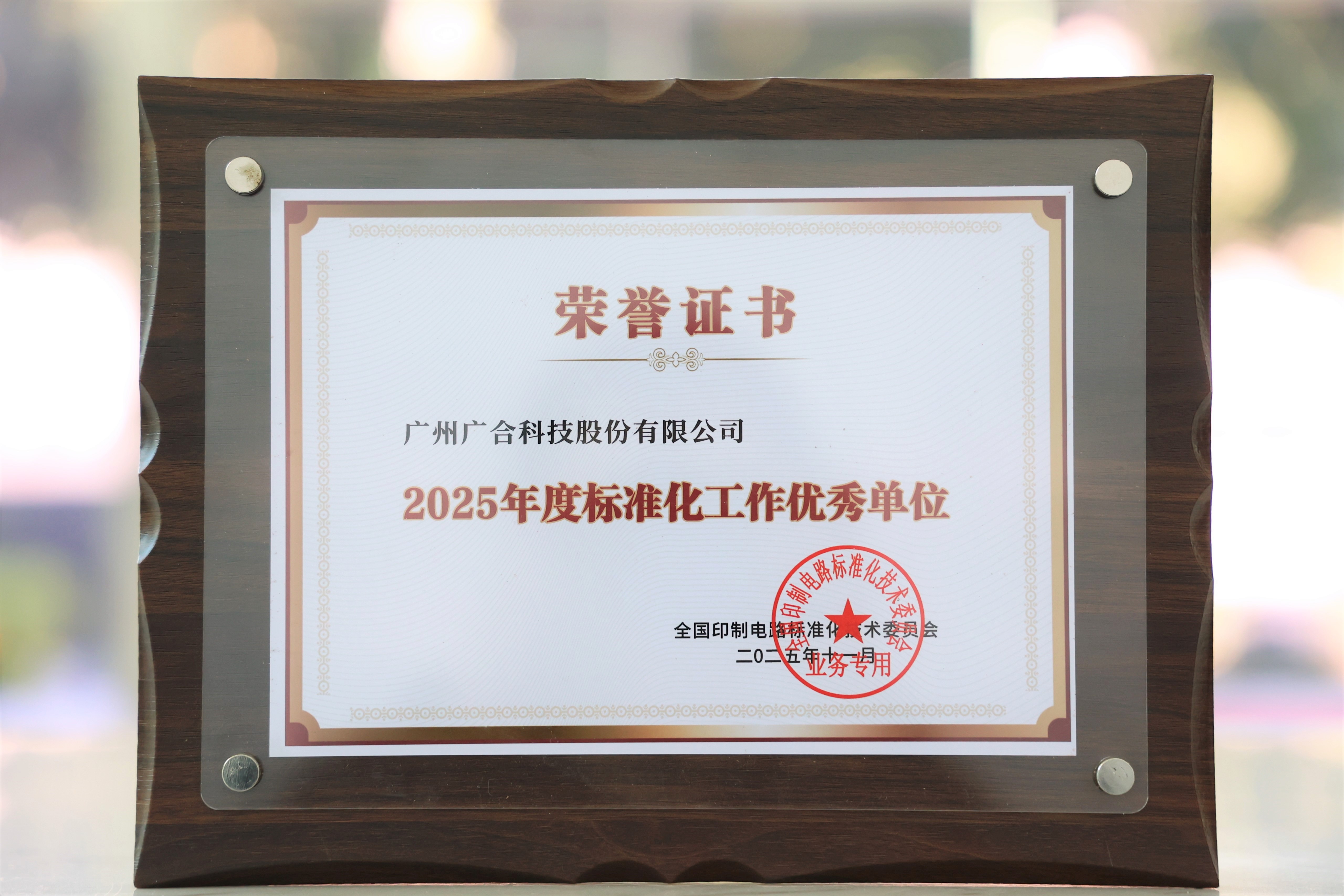 扑睿德州游戏官网科技获“2025年度尺度化工作优良单元”